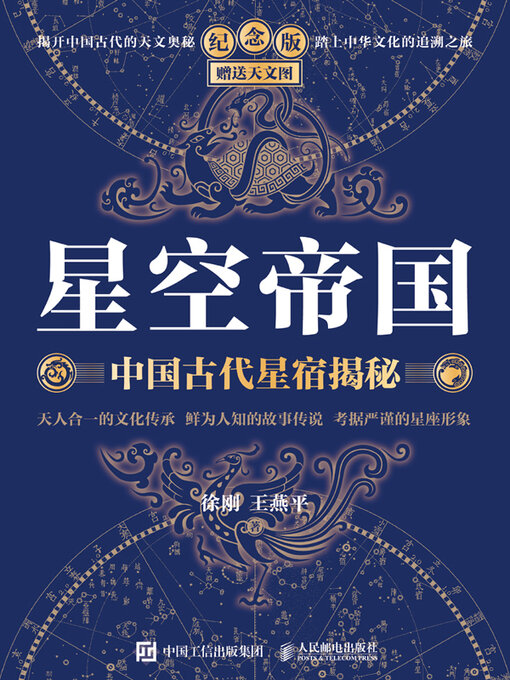 Title details for 星空帝国 by 徐刚 - Available